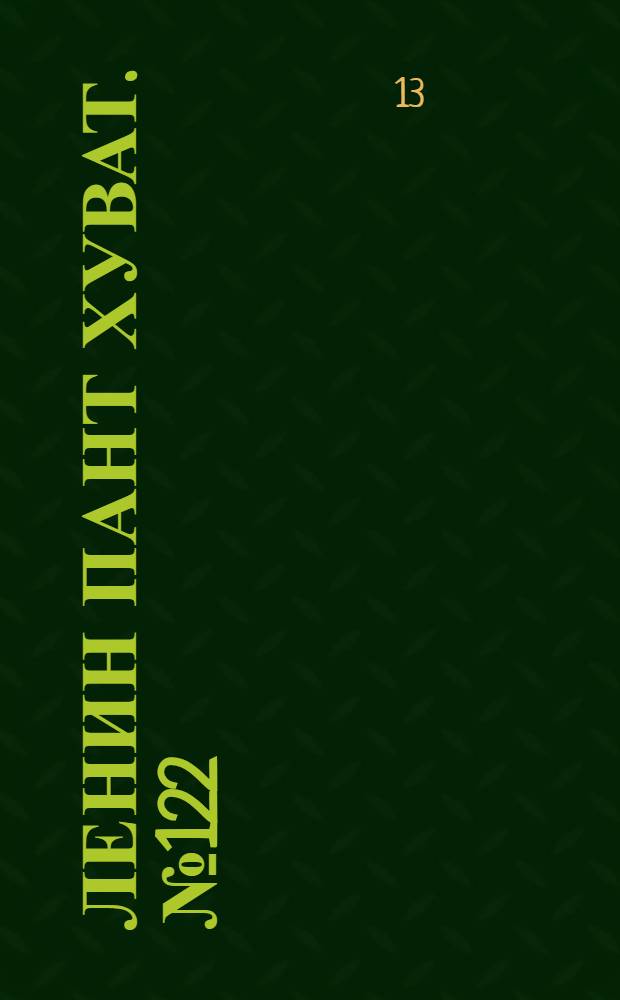 Ленин пант хуват. № 122(253) : № 122(253)