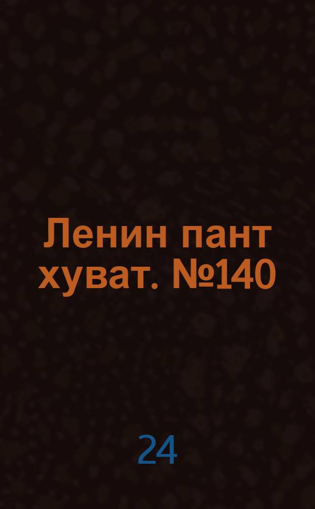 Ленин пант хуват. № 140(271) : № 140(271)