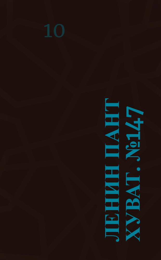 Ленин пант хуват. № 147(278) : № 147(278)