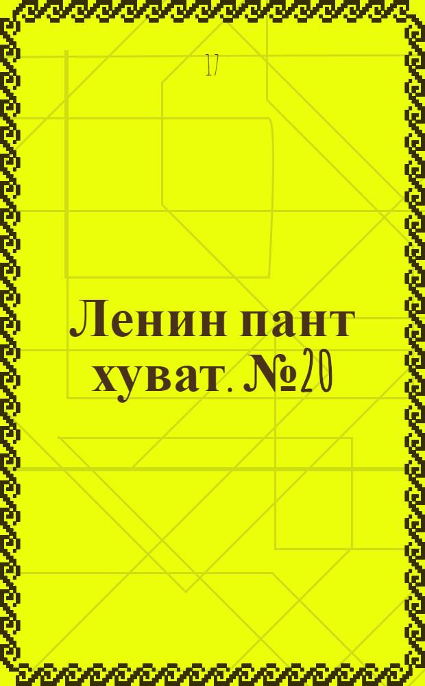 Ленин пант хуват. № 20(306) : № 20(306)