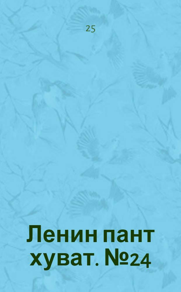 Ленин пант хуват. № 24(310) : № 24(310)