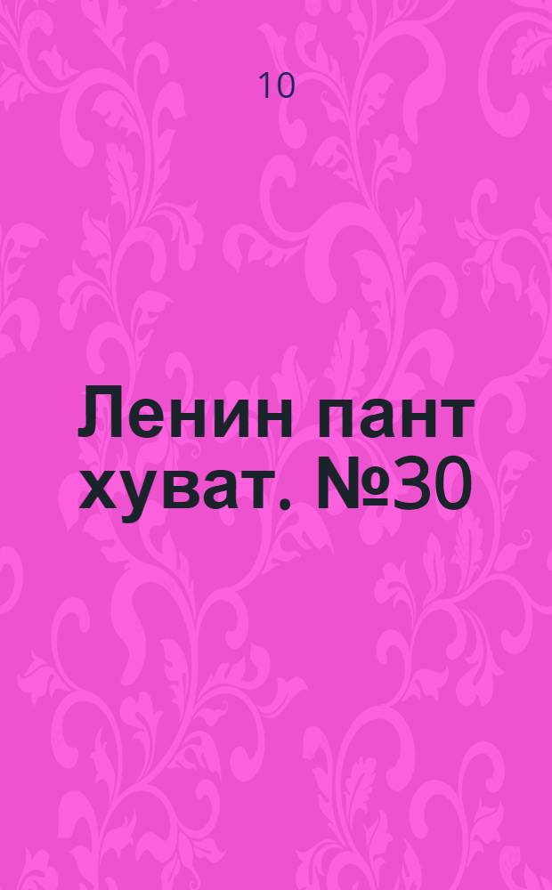 Ленин пант хуват. № 30(316) : № 30(316)