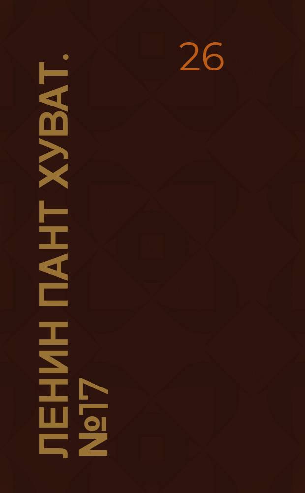 Ленин пант хуват. № 17(1695) : № 17(1695)