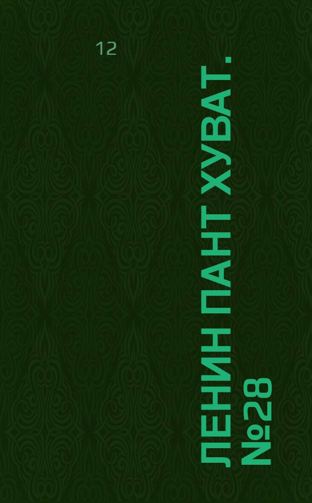 Ленин пант хуват. № 28(1706) : № 28(1706)