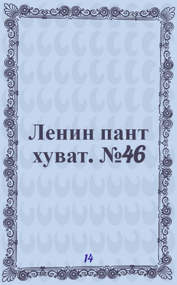 Ленин пант хуват. № 46(1776) : № 46(1776)