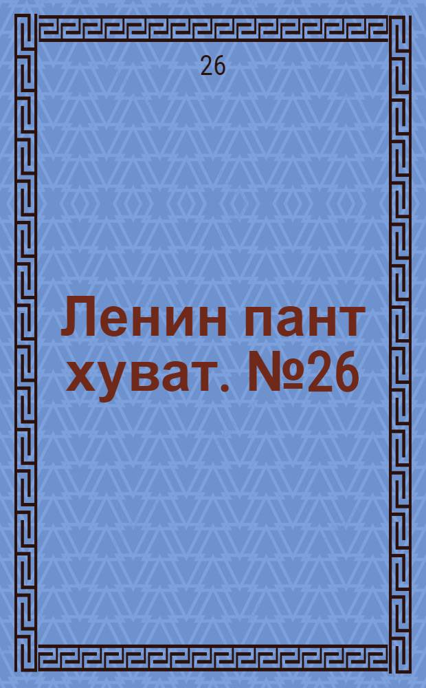 Ленин пант хуват. № 26(1808) : № 26(1808)