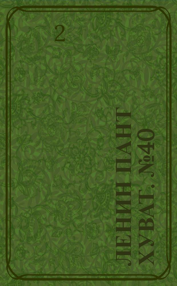 Ленин пант хуват. № 40(1821) : № 40(1821)