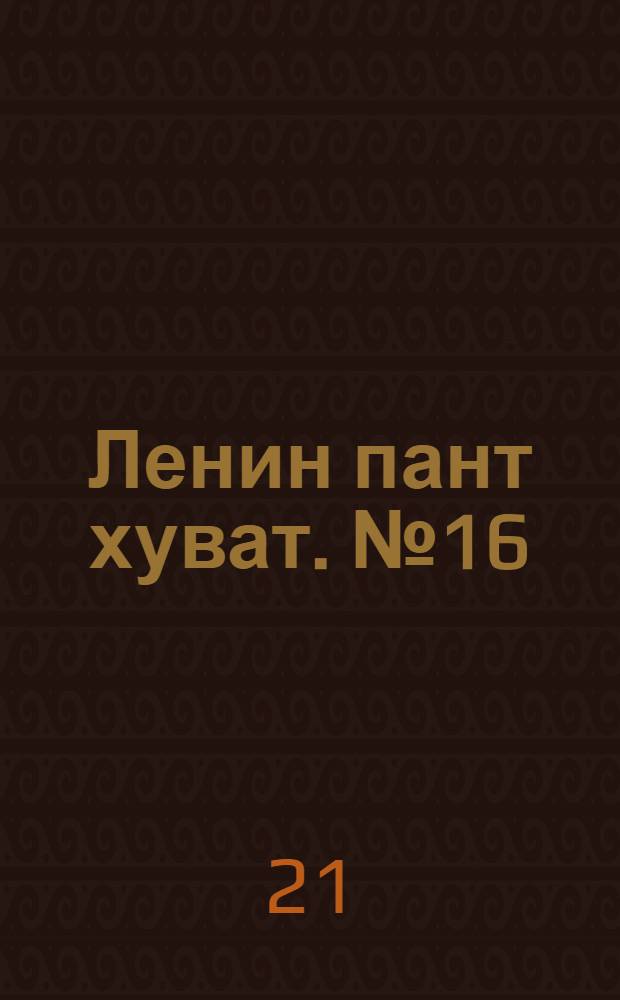Ленин пант хуват. № 16(1901) : № 16(1901)