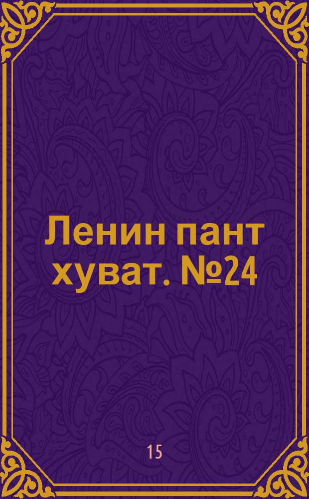 Ленин пант хуват. № 24(1961) : № 24(1961)