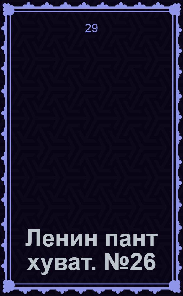 Ленин пант хуват. № 26(1963) : № 26(1963)