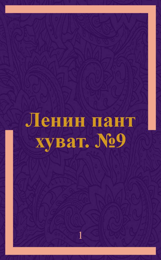 Ленин пант хуват. № 9(1998) : № 9(1998)