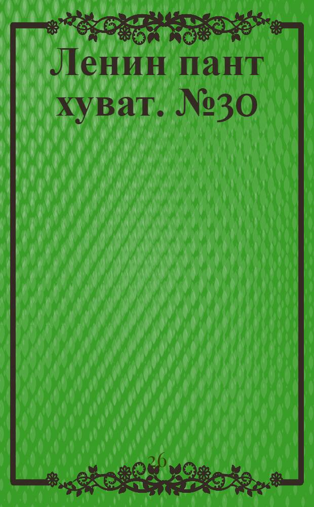 Ленин пант хуват. № 30(2019) : № 30(2019)