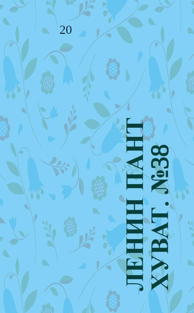 Ленин пант хуват. № 38(2027) : № 38(2027)
