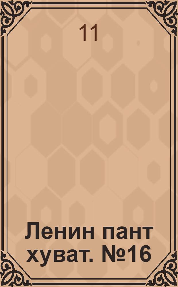 Ленин пант хуват. № 16(2057) : № 16(2057)