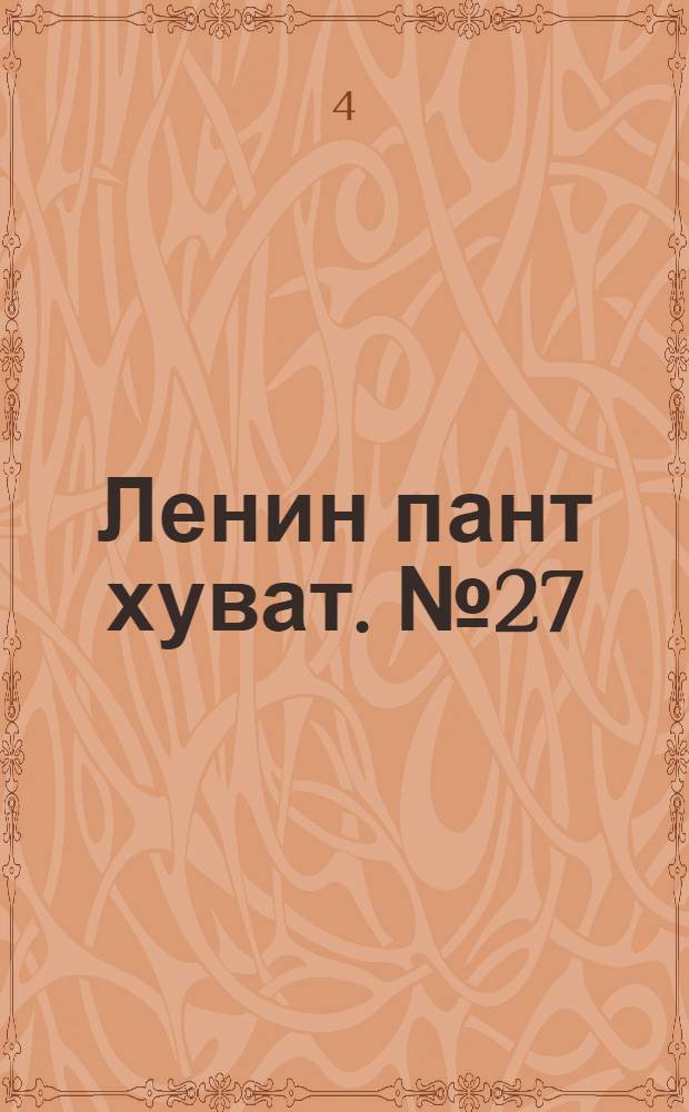 Ленин пант хуват. № 27(2068) : № 27(2068)