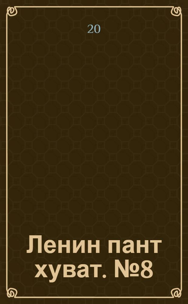 Ленин пант хуват. № 8(2101) : № 8(2101)