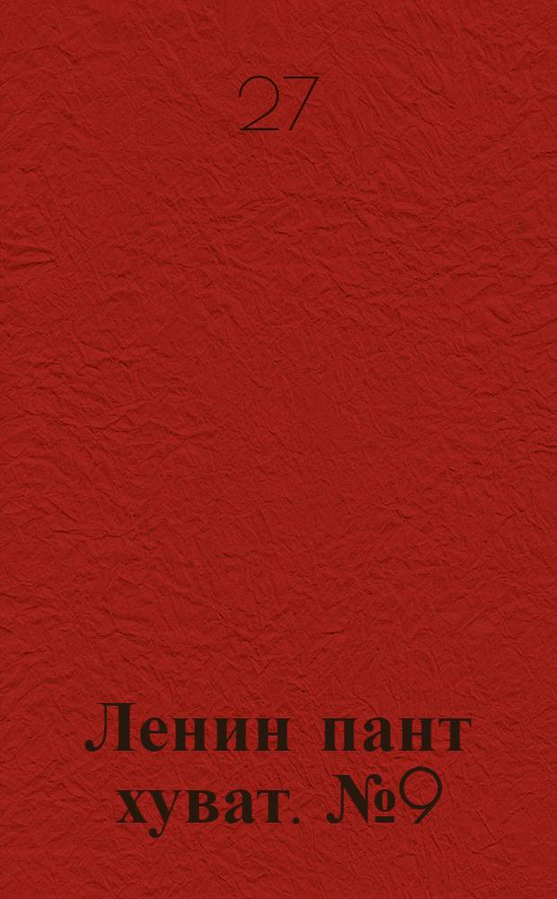 Ленин пант хуват. № 9(2102) : № 9(2102)