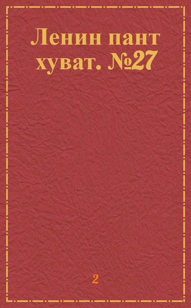 Ленин пант хуват. № 27(2120) : № 27(2120)