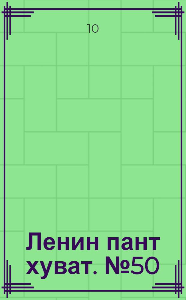 Ленин пант хуват. № 50(2143) : № 50(2143)