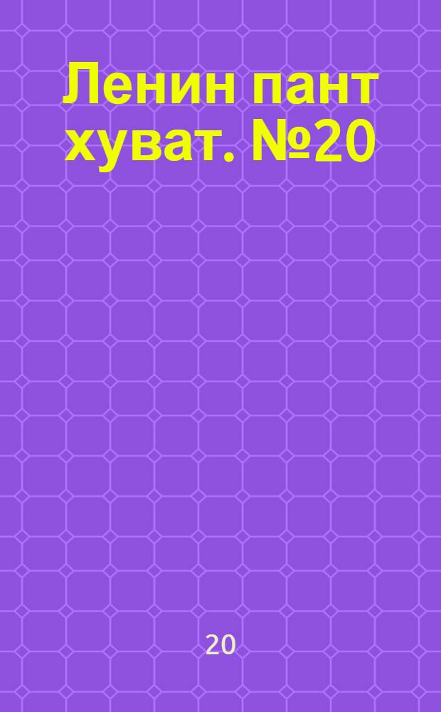 Ленин пант хуват. № 20(2165) : № 20(2165)