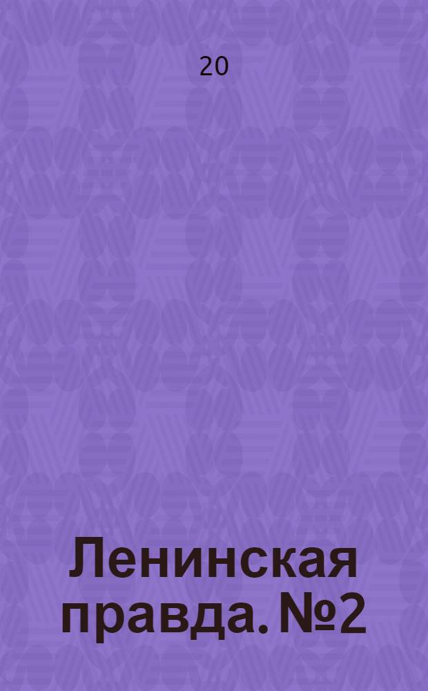 Ленинская правда. № 2 : № 2