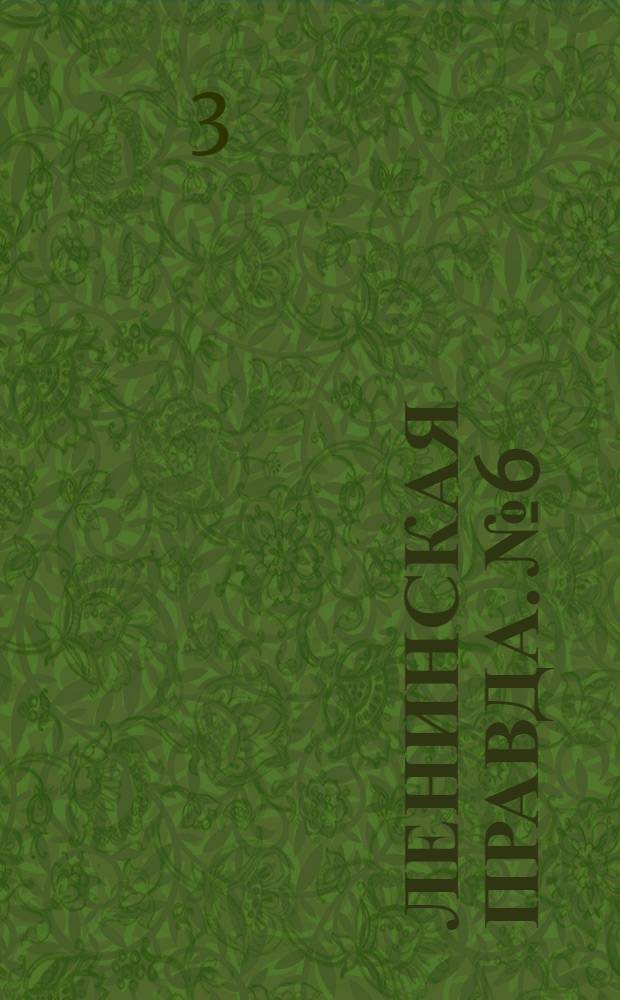 Ленинская правда. № 6 : № 6