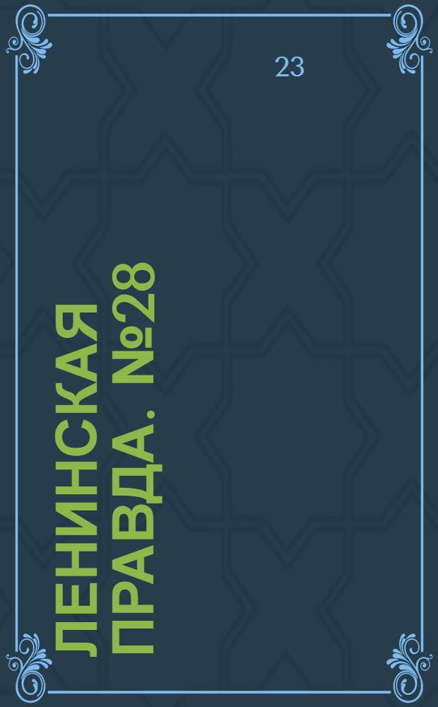 Ленинская правда. № 28 : № 28