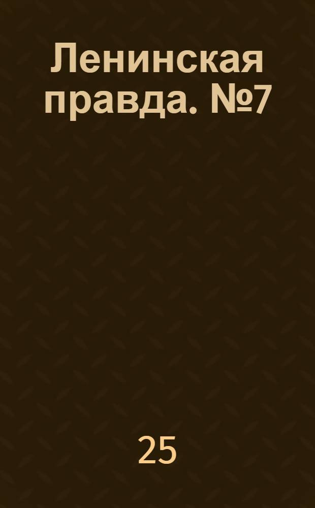 Ленинская правда. № 7(46) : № 7(46)