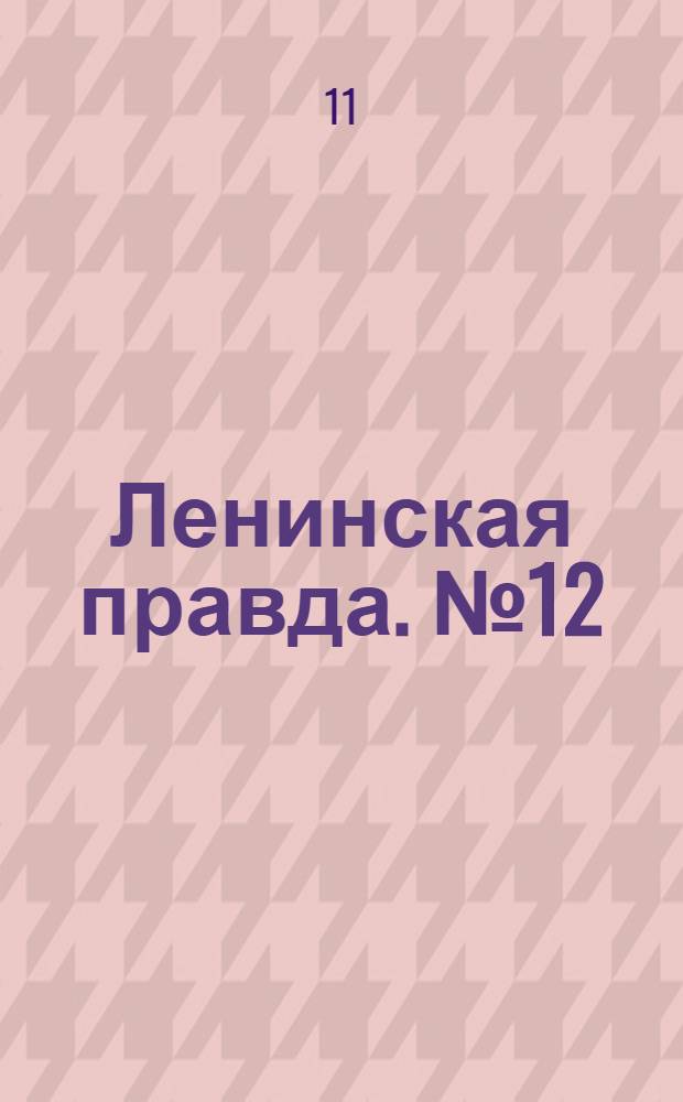 Ленинская правда. № 12(51) : № 12(51)