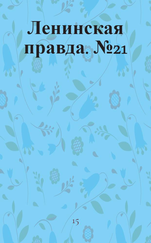 Ленинская правда. № 21(60) : № 21(60)