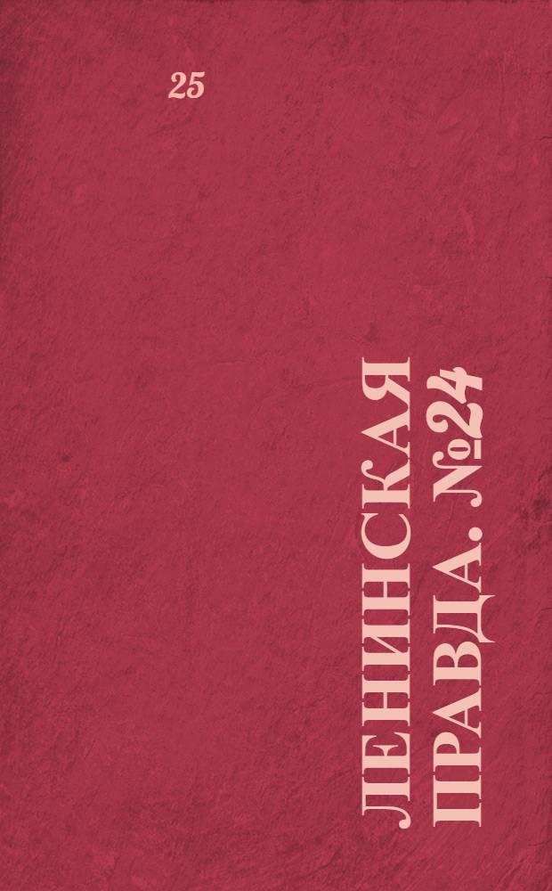 Ленинская правда. № 24(63) : № 24(63)