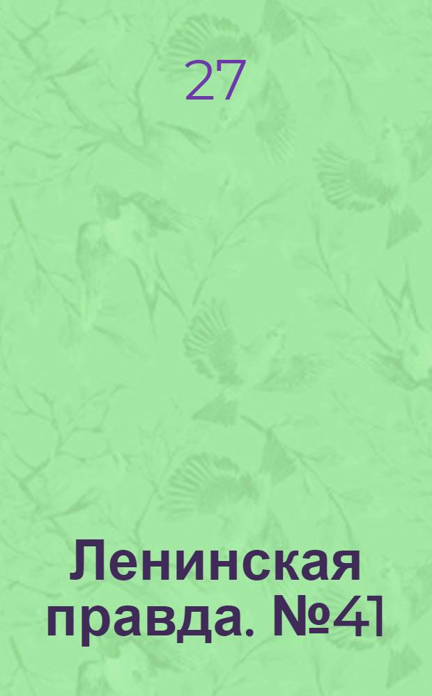 Ленинская правда. № 41(80) : № 41(80)