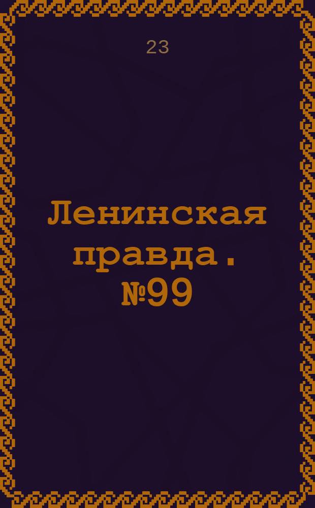 Ленинская правда. № 99(138) : № 99(138)