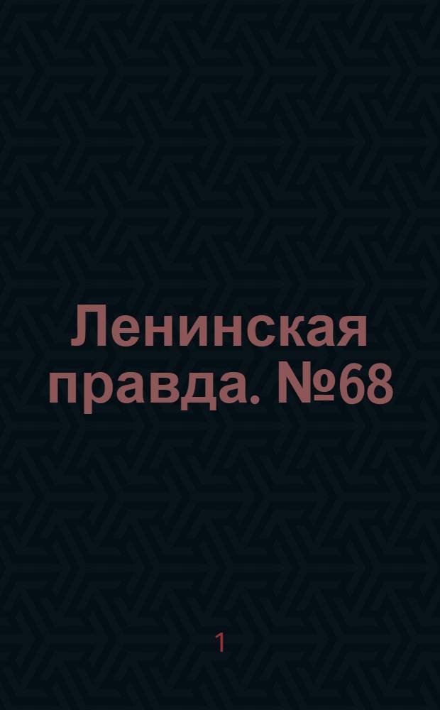 Ленинская правда. № 68(208) : № 68(208)