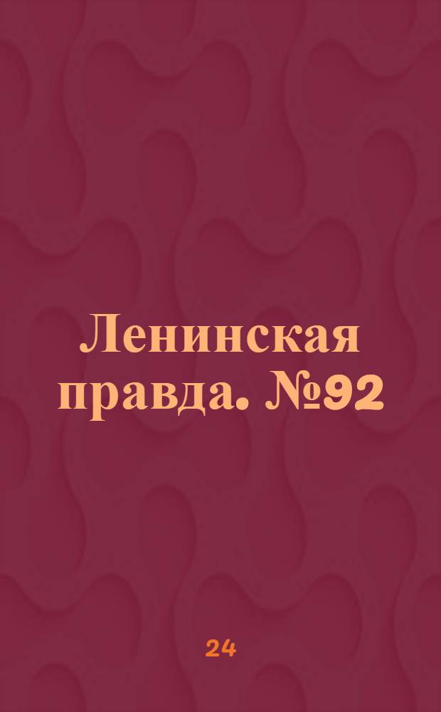 Ленинская правда. № 92(292) : № 92(292)