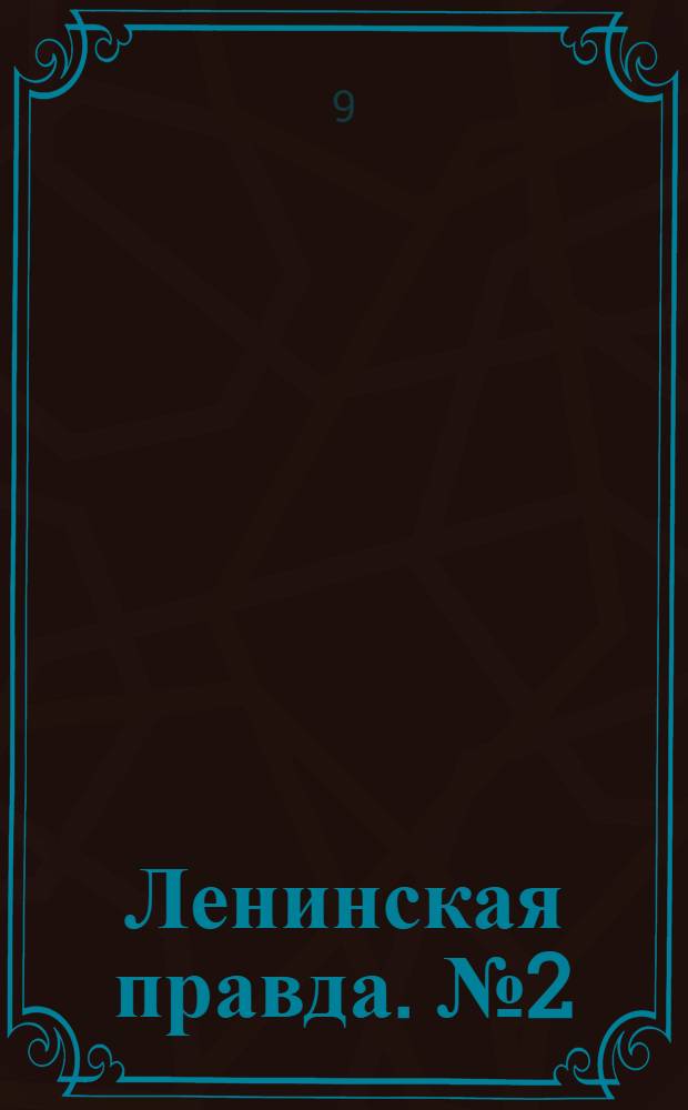 Ленинская правда. № 2(306) : № 2(306)