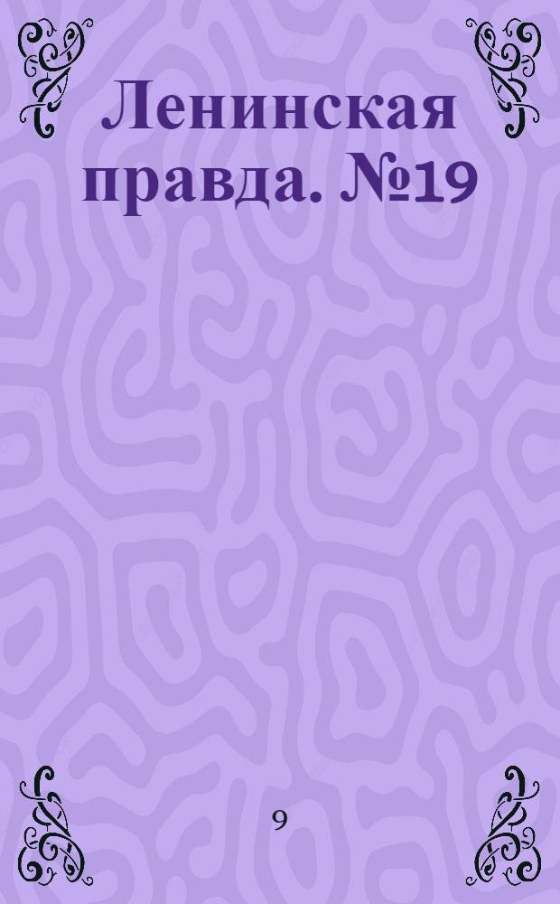 Ленинская правда. № 19(323) : № 19(323)