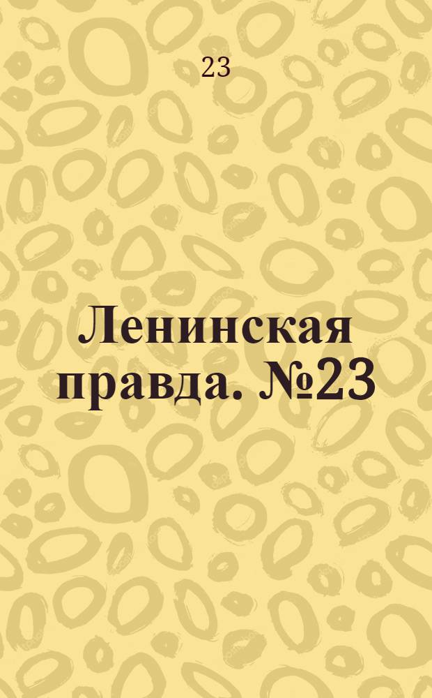 Ленинская правда. № 23(327) : № 23(327)