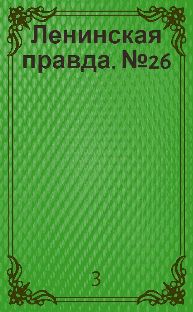 Ленинская правда. № 26(330) : № 26(330)