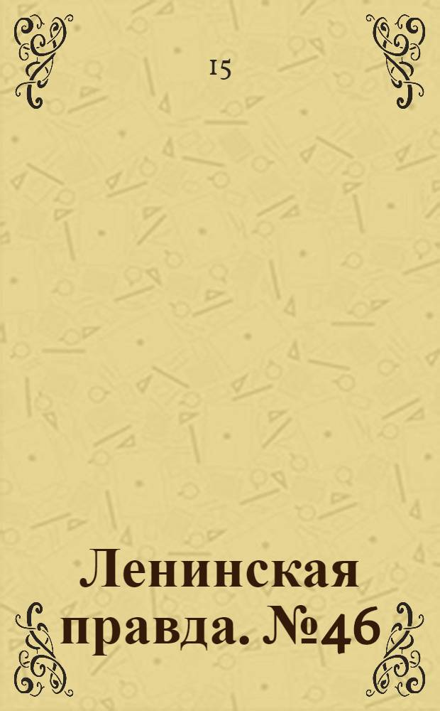 Ленинская правда. № 46(350) : № 46(350)