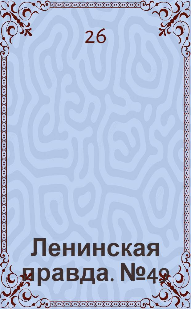 Ленинская правда. № 49(353) : № 49(353)
