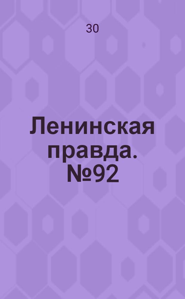 Ленинская правда. № 92(396) : № 92(396)