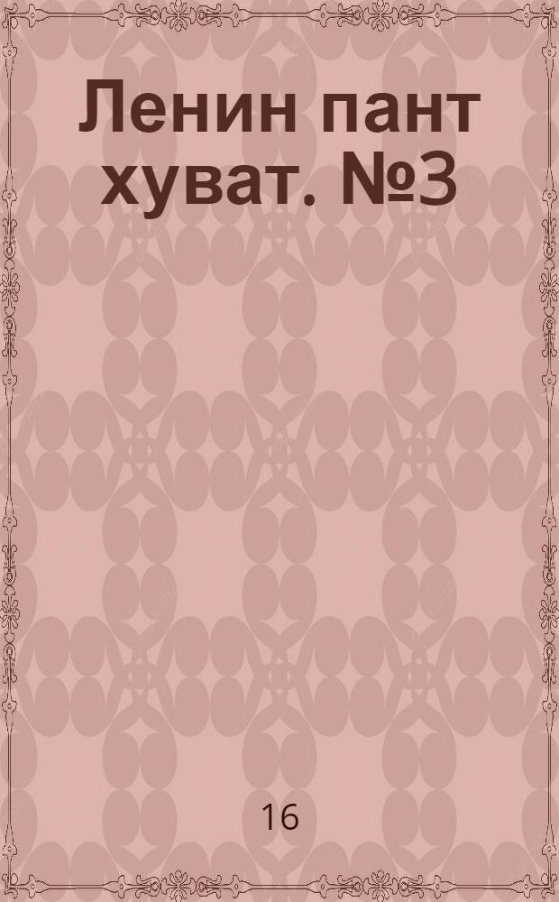 Ленин пант хуват. № 3(2096) : № 3(2096)