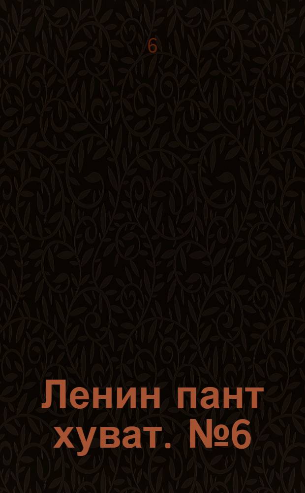 Ленин пант хуват. № 6(2099) : № 6(2099)