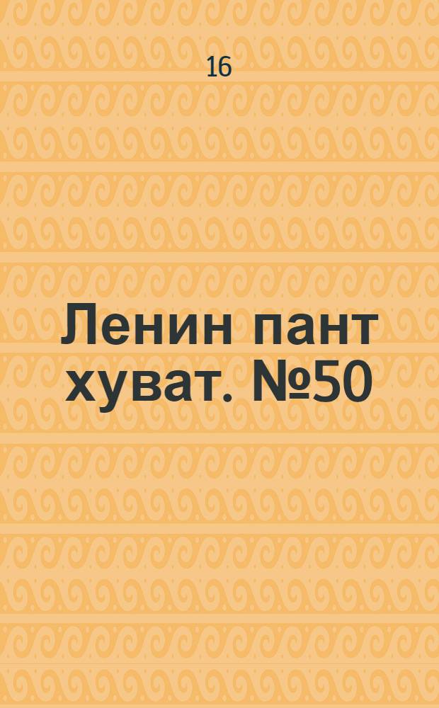 Ленин пант хуват. № 50(2195) : № 50(2195)