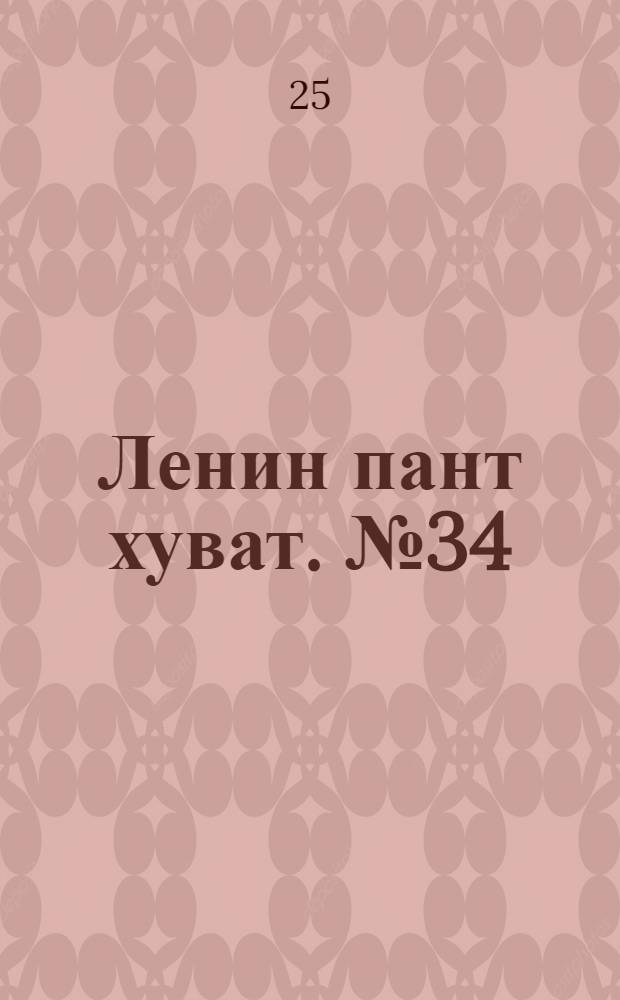 Ленин пант хуват. № 34(2231) : № 34(2231)