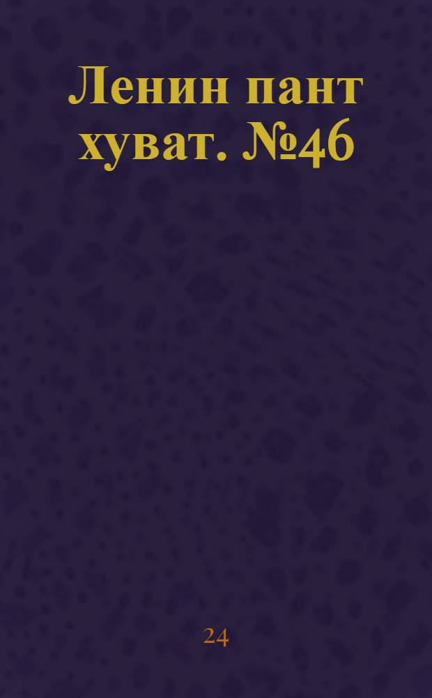 Ленин пант хуват. № 46(2243) : № 46(2243)