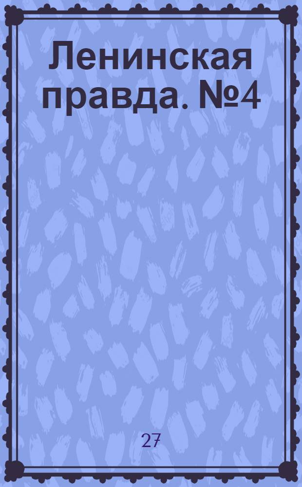 Ленинская правда. № 4 : № 4