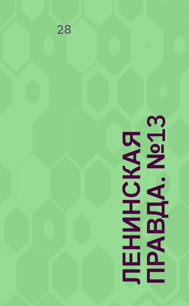 Ленинская правда. № 13 : № 13