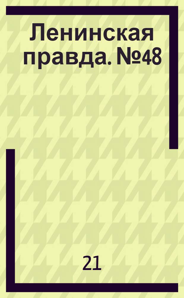 Ленинская правда. № 48(87) : № 48(87)